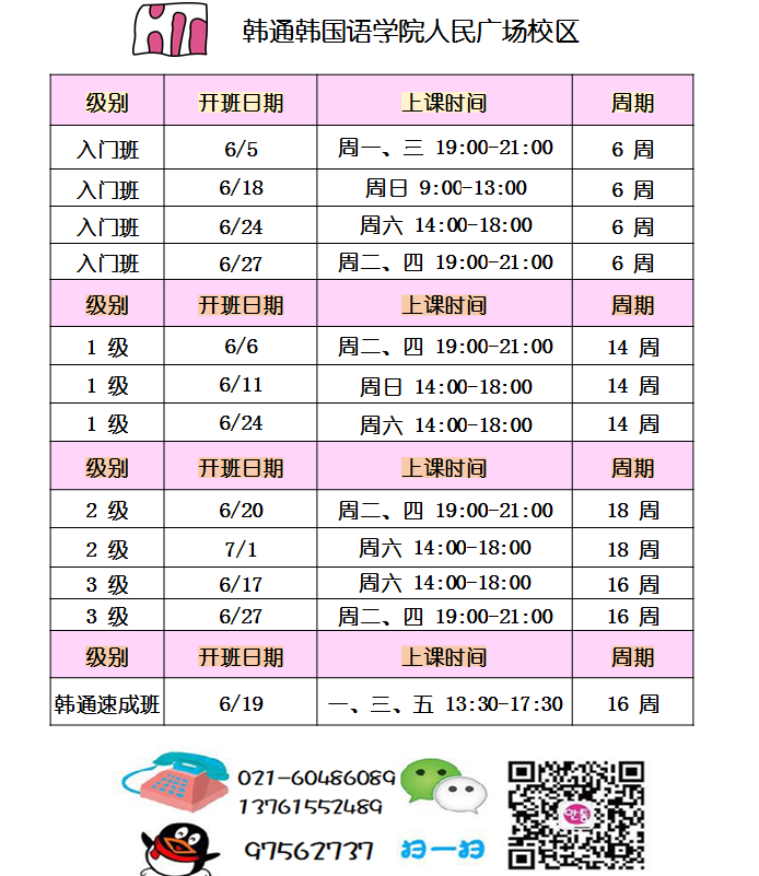 韩语培训:韩通人广校区6月开课(图1)