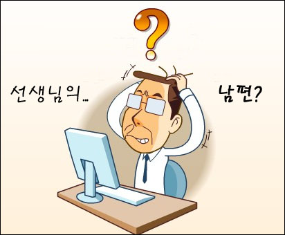 韩语口语学习 老师的丈夫该怎样称呼?