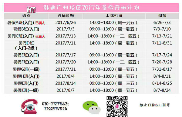 广州韩通韩国语:天河校区7月(图1)