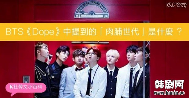 防弹少年团《Dope》中提到的「肉脯世代」到底是什么？竟然触及社会问题