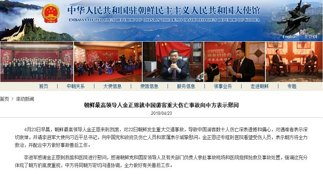 金正恩就中国游客重大伤亡事故向中方表示慰问看望伤者