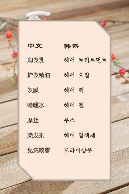 【美妆达人的单词本】泫雅一头秀发惹人羡护发篇学起来