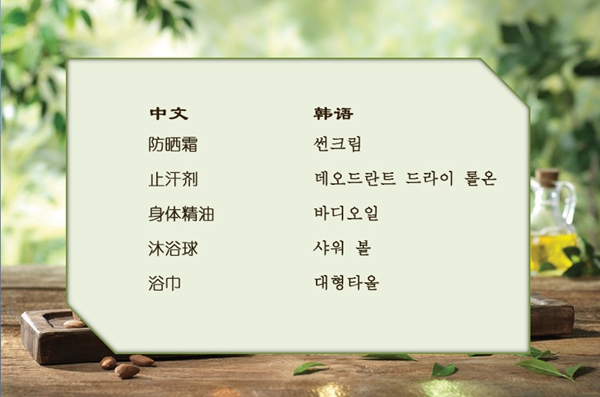 【美妆达人的单词本】AOA雪炫回归美肌诱人夏季必备身体护理大全